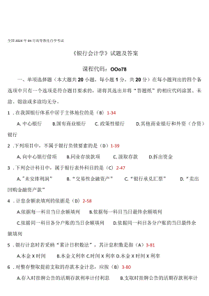 2024年4月全国自考《银行会计学》试题和答案.docx