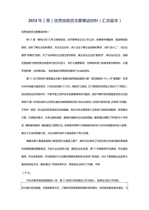 2024年[荐]优秀信息员主要事迹材料（汇总版本）.docx