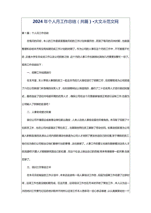 2024年个人月工作总结（共篇）-大文斗范文网.docx
