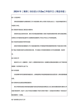 2024年[集锦]快乐的小天使-三年级作文（菁选专题）.docx