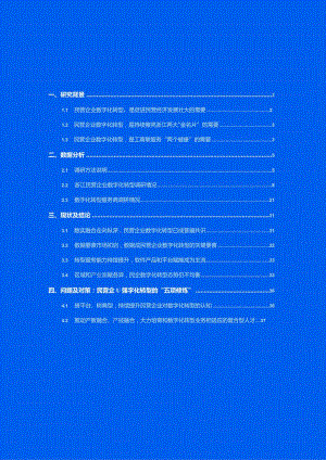 2023浙江民营企业数字化转型调研报告.docx