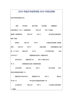 2024年临沂市技师学院2024年招生简章.docx