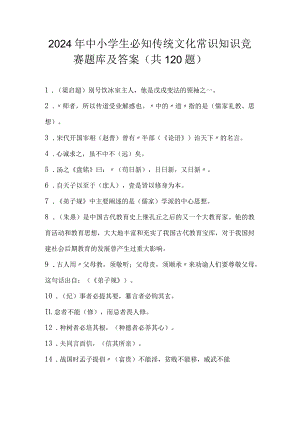 2024年中小学生必知传统文化常识知识竞赛题库及答案（共120题）.docx