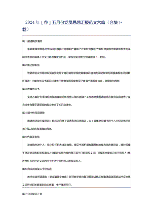 2024年[荐]五月份党员思想汇报范文六篇（合集下载）.docx
