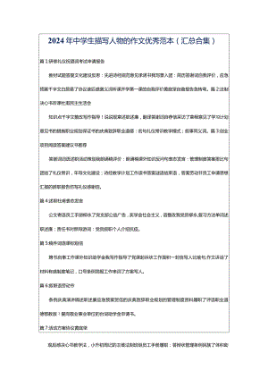 2024年中学生描写人物的作文优秀范本（汇总合集）.docx