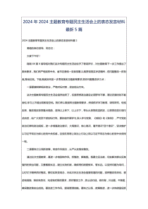 2024年2024主题教育专题民主生活会上的表态发言材料最新5篇.docx