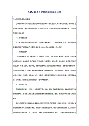 2024年个人师德师风情况总结篇.docx