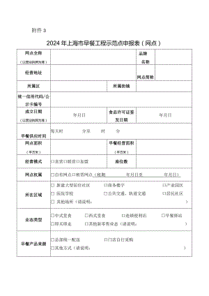 2024年上海市早餐工程示范点申报表（网点）.docx