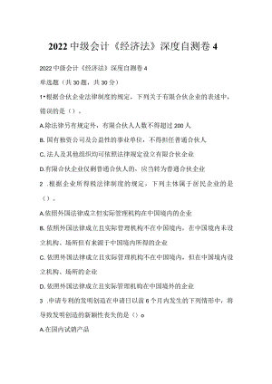 2022中级会计《经济法》深度自测卷4.docx