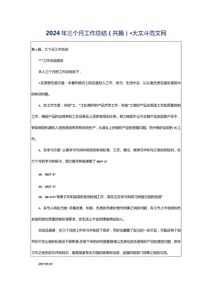 2024年三个月工作总结（共篇）-大文斗范文网.docx