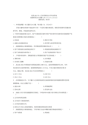 2024年4月全国自学考试高级财务会计真题试题及答案.docx