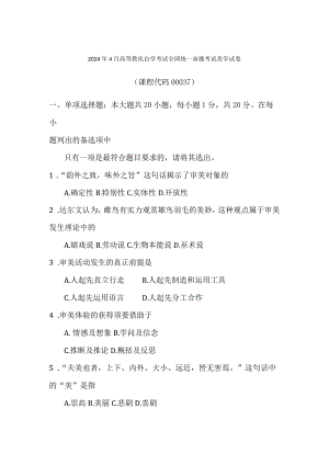 2024年4月全国自考美学0037自考真题及解析.docx