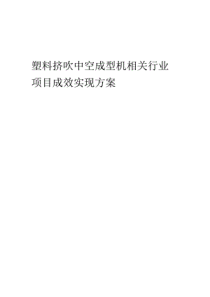 2023年塑料挤吹中空成型机相关行业项目成效实现方案.docx