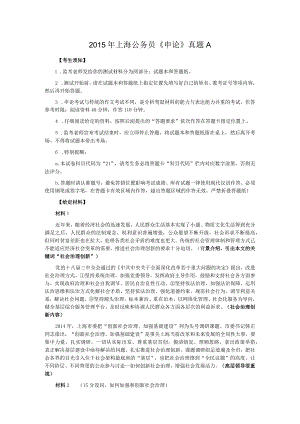 2015年上海公务员考试《申论》真题及参考答案（A卷）.docx