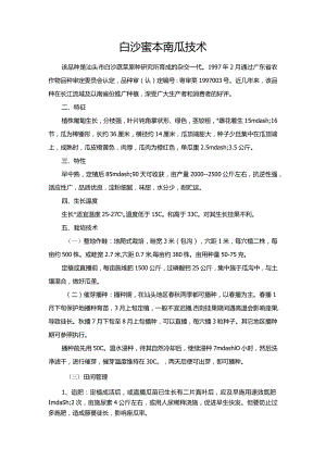 白沙蜜本南瓜技术.docx