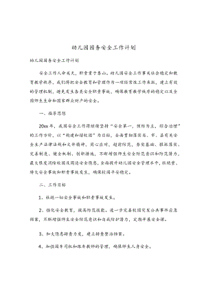 幼儿园园务安全工作计划.docx