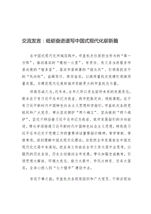 交流发言：砥砺奋进谱写中国式现代化崭新篇章&2024年在全市组织部长工作会议上的交流发言.docx