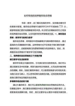 如何有效的培养数形结合思维.docx