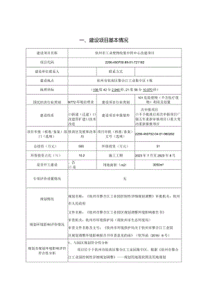 工业废物收集中转中心改建项目环评可研资料环境影响.docx