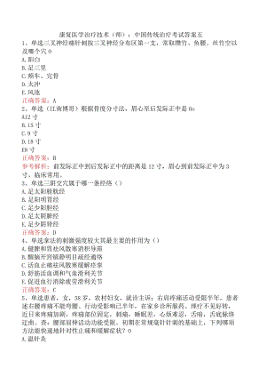 康复医学治疗技术(师)：中国传统治疗考试答案五.docx