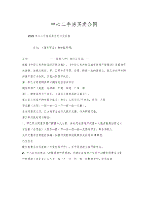 中心二手房买卖合同.docx
