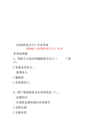 《高级财务会计》作业答案.docx