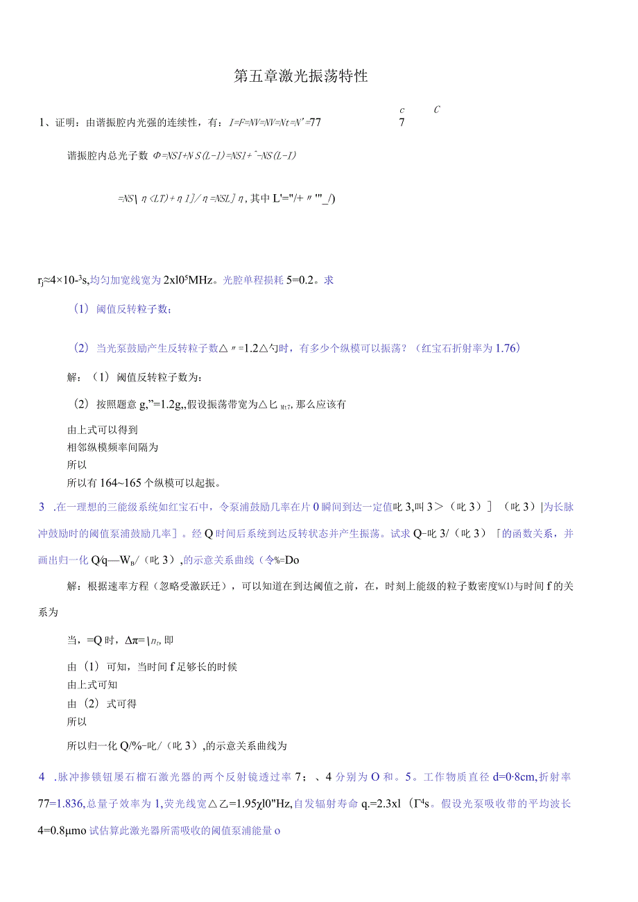 激光原理周炳坤-第5章习题答案.docx_第1页