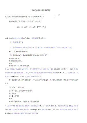 激光原理周炳坤-第5章习题答案.docx