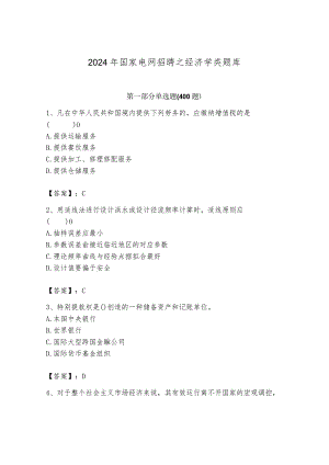 2024年国家电网招聘之经济学类题库附完整答案（易错题）.docx