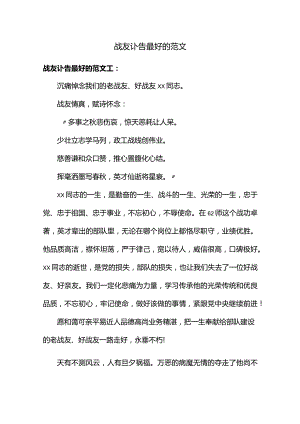 战友讣告最好的范文.docx