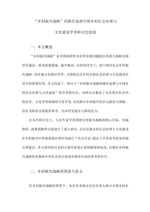 “乡村振兴战略”的路径选择中国乡村社会治理与文化建设学术研讨会综述.docx