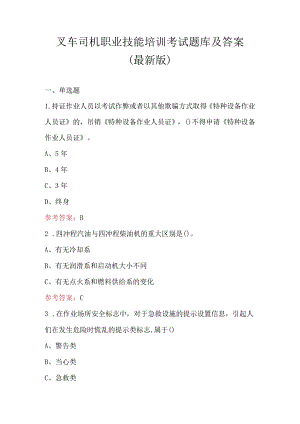 叉车司机职业技能培训考试题库及答案（最新版）.docx