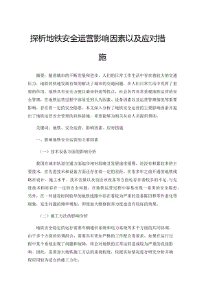 探析地铁安全运营影响因素以及应对措施.docx