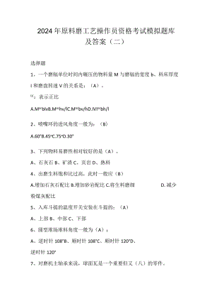 2024年原料磨工艺操作员资格考试模拟题库及答案（二）.docx
