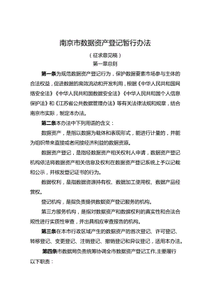 南京市数据资产登记暂行办法（征求意见稿）.docx