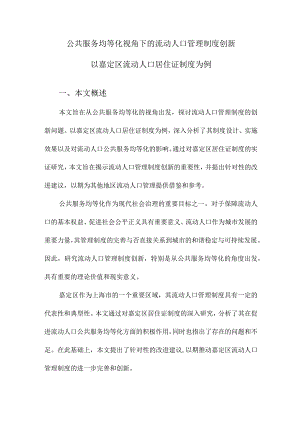 公共服务均等化视角下的流动人口管理制度创新以嘉定区流动人口居住证制度为例.docx