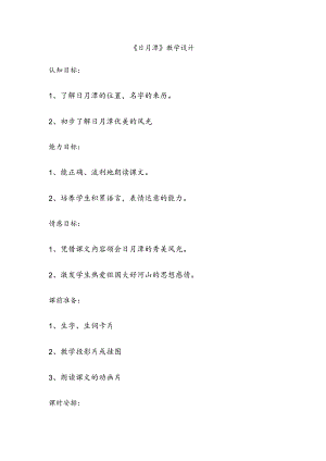 《日月潭》教学设计.docx