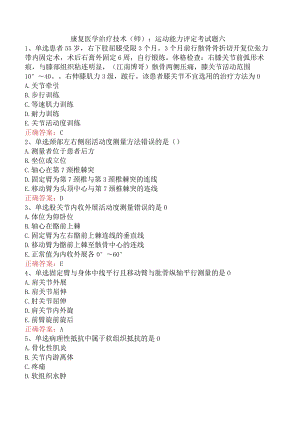 康复医学治疗技术(师)：运动能力评定考试题六.docx