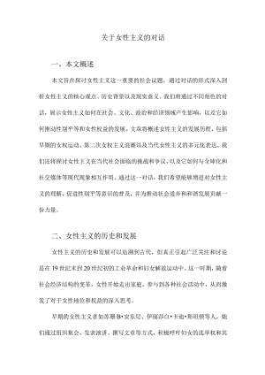 关于女性主义的对话.docx