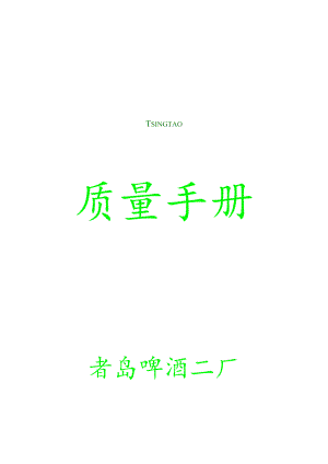 XX碑酒厂质量管理手册范文.docx
