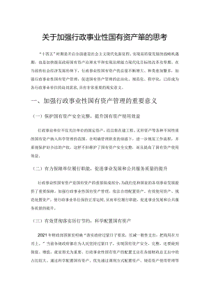 关于加强行政事业性国有资产管理的思考.docx