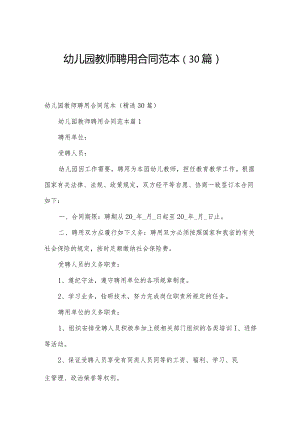幼儿园教师聘用合同范本（30篇）.docx