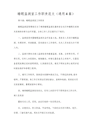 睡眠监测室工作职责范文(通用4篇).docx