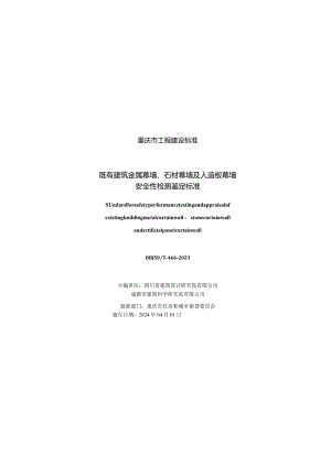 DBJ50_T-466-2023既有建筑金属幕墙、石材幕墙及人造板幕墙安全性检测鉴定标准.docx