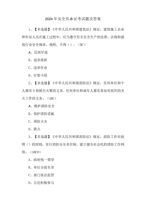 2024年安全员-B证考试题及答案.docx