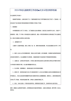 2024年幼儿园老师工作总结-大文斗范文网手机端.docx
