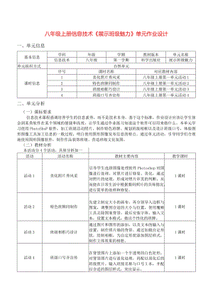 八年级上册信息技术《展示班级魅力》单元作业设计(优质案例19页).docx