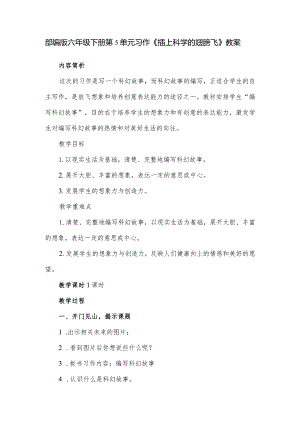 部编版六年级下册第5单元习作《插上科学的翅膀飞》教案.docx