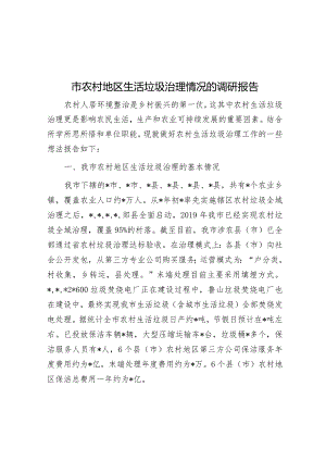市农村地区生活垃圾治理情况的调研报告&副区长在全区统计工作会议上的讲话.docx