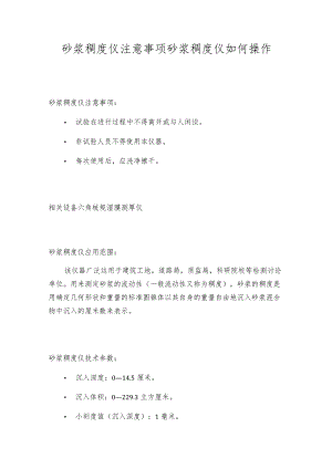 砂浆稠度仪注意事项砂浆稠度仪如何操作.docx